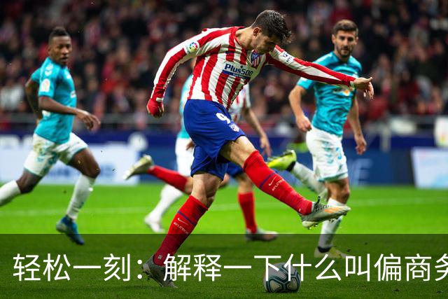 轻松一刻：解释一下什么叫偏商务一点的植物园~
