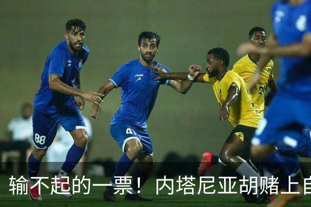 输不起的一票！内塔尼亚胡赌上自由：大选败了，总理府直接换牢房