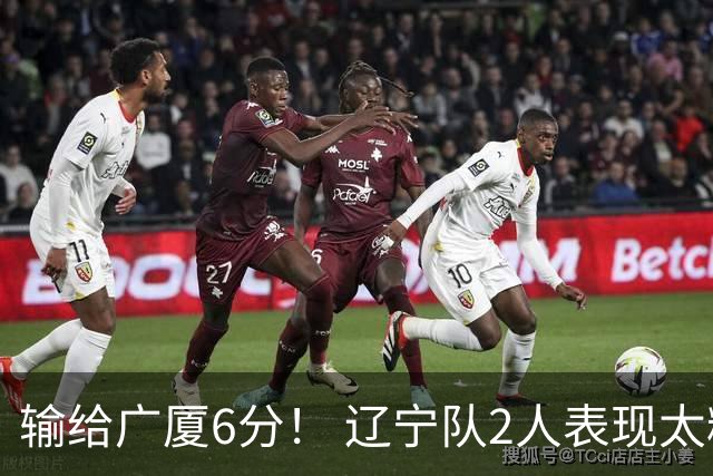 输给广厦6分！ 辽宁队2人表现太糟糕，坑惨了球队