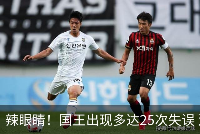 辣眼睛！国王出现多达25次失误 湖人也有24次 格莱姆斯6失误