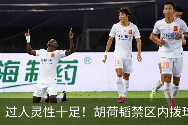 过人灵性十足！胡荷韬禁区内拨球晃过两人，打门偏出