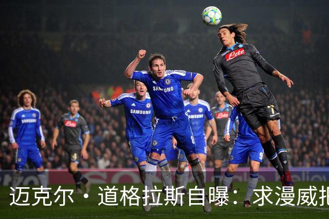 迈克尔·道格拉斯自曝：求漫威把自己写死，他们不让