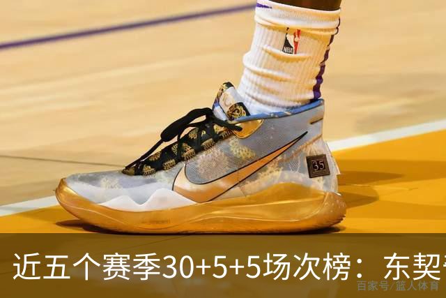 近五个赛季30+5+5场次榜：东契奇榜首 约基奇字母哥SGA詹姆斯前五