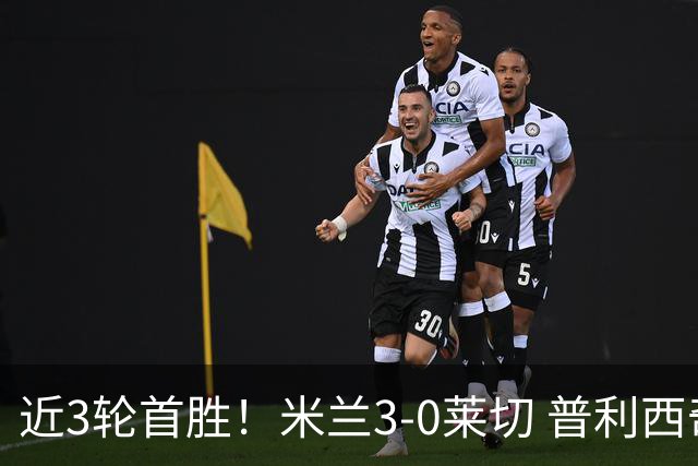 近3轮首胜！米兰3-0莱切 普利西奇破荒拉比奥建功莫雷拉替补破门