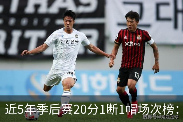 近5年季后赛20分1断1帽场次榜：约基奇居首 塔图姆SGA布朗华子前5