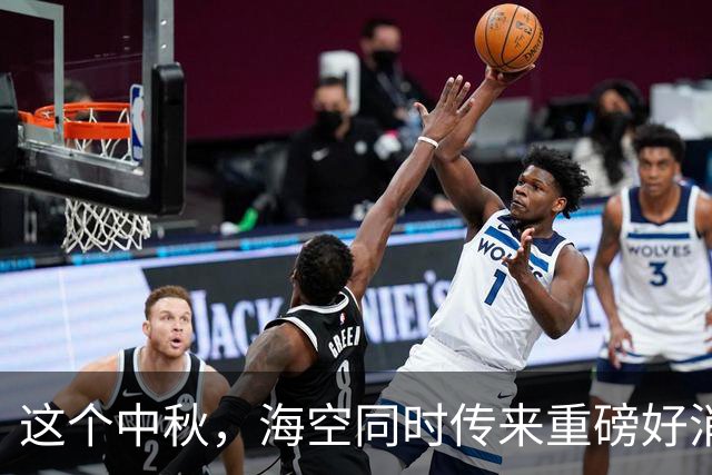 这个中秋，海空同时传来重磅好消息！
