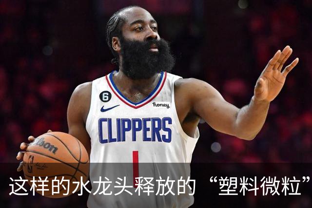 这样的水龙头释放的“塑料微粒”，正在悄悄伤害全家人