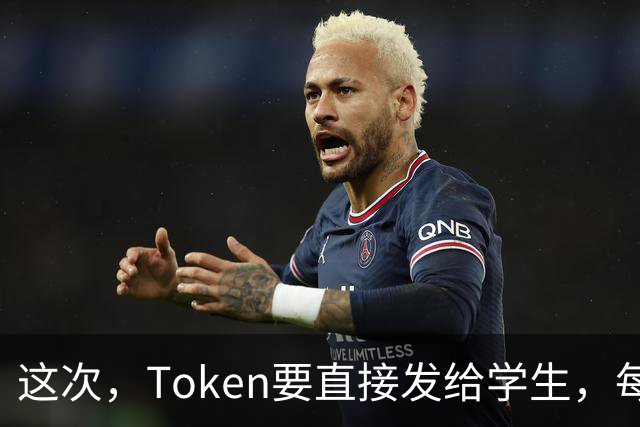 这次，Token要直接发给学生，每人30万元