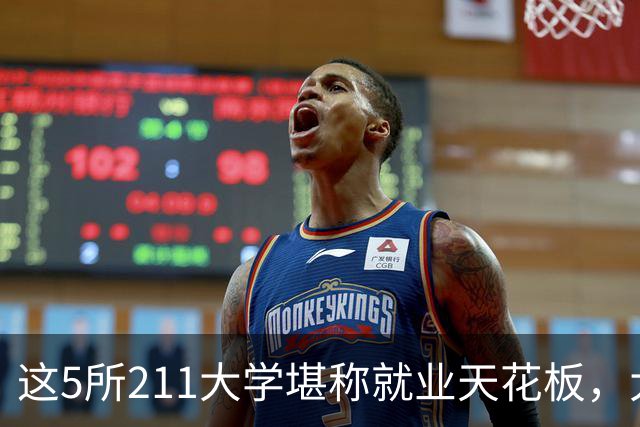 这5所211大学堪称就业天花板，大厂央企抢着要人