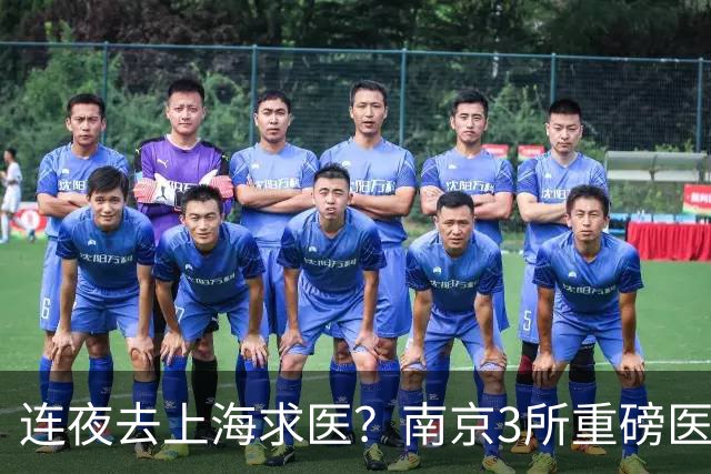 连夜去上海求医？南京3所重磅医院要翻盘