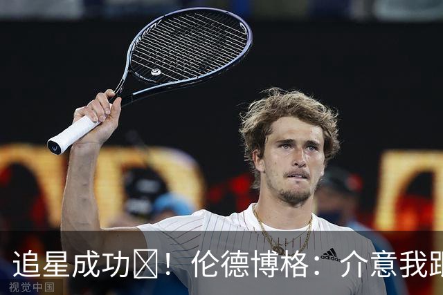 追星成功📸！伦德博格：介意我跟你一起拍张照吗？库里：快来！
