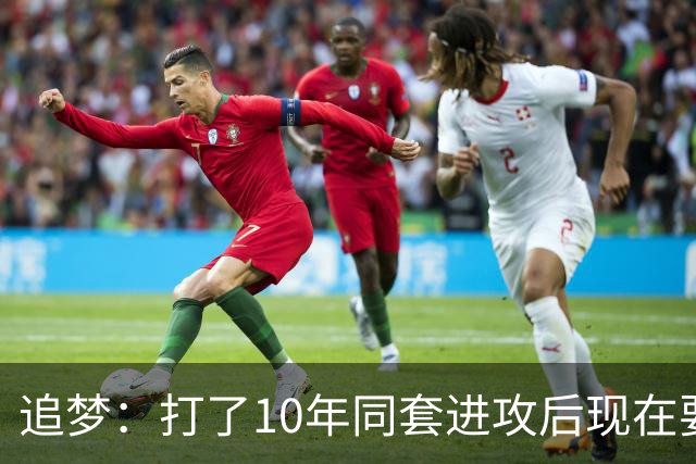 追梦：打了10年同套进攻后现在要重新学习 这是很大的调整