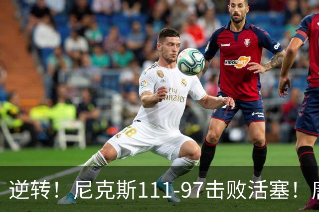 逆转！尼克斯111-97击败活塞！唐斯创29年纪录，不愧拿5700万年薪