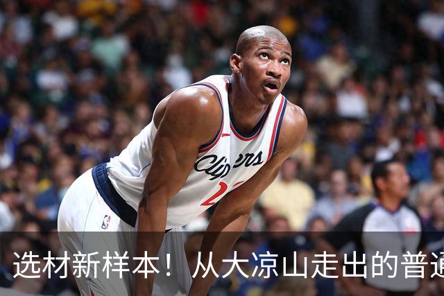 选材新样本！从大凉山走出的普通高中生骆金州，叩开了CBA大门