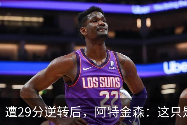 遭29分逆转后，阿特金森：这只是82场中的一场