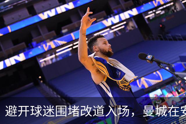 避开球迷围堵改道入场，曼城在安菲尔德迎来另一种“欢迎”