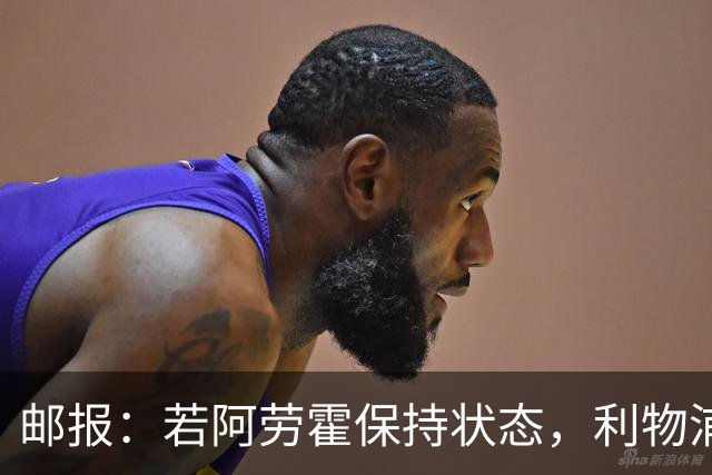 邮报：若阿劳霍保持状态，利物浦愿意买断但可能要求巴萨协商降价
