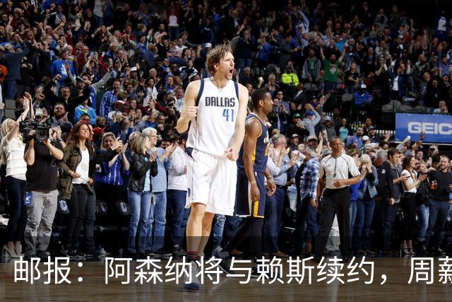 邮报：阿森纳将与赖斯续约，周薪35万镑为队内顶薪+英超第2