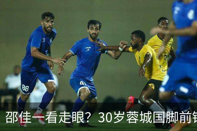 邵佳一看走眼？30岁蓉城国脚前锋尴尬：90分钟0射门，中超20场0球