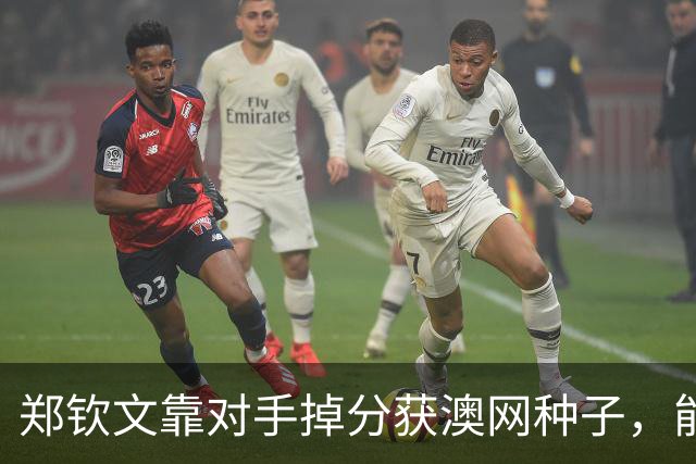 郑钦文靠对手掉分获澳网种子，能避免连续首轮出局吗？