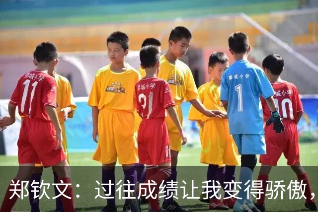 郑钦文：过往成绩让我变得骄傲，在IMG封闭训练中重新认识了自己