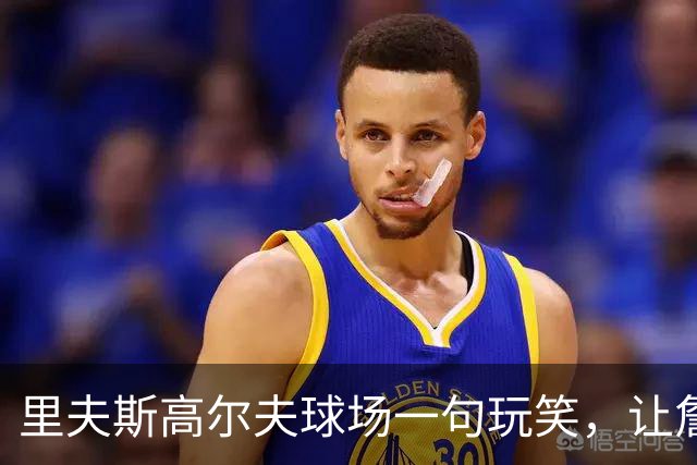 里夫斯高尔夫球场一句玩笑，让詹姆斯当场笑出声