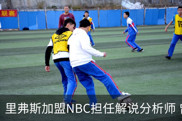 里弗斯加盟NBC担任解说分析师 曾执教快船七个赛季