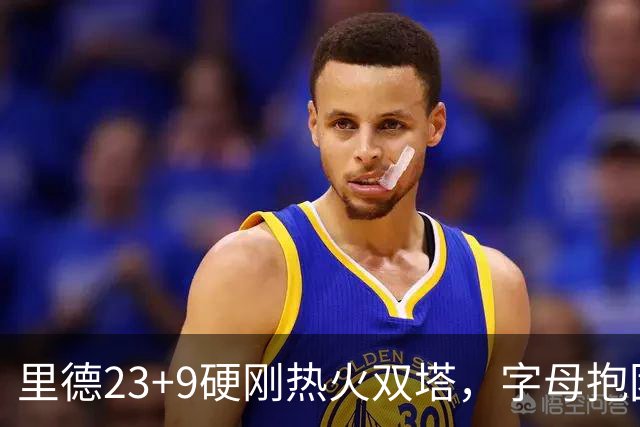 里德23+9硬刚热火双塔，字母抱团绝望三连败，黄蜂夺主场首胜