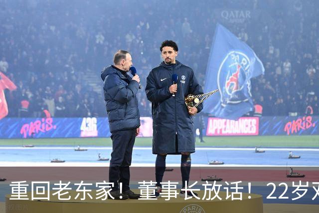 重回老东家！董事长放话！22岁双能卫！要回来了？