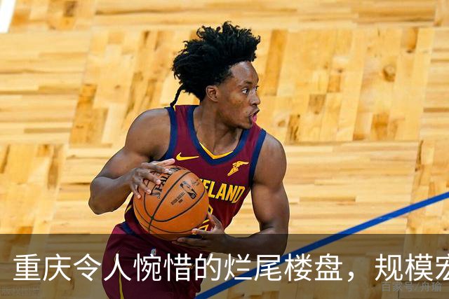 重庆令人惋惜的烂尾楼盘，规模宏大高档豪华，工程完工却无人居住