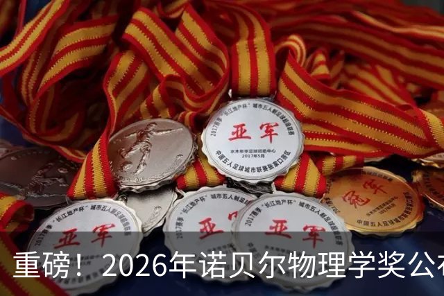 重磅！2026年诺贝尔物理学奖公布