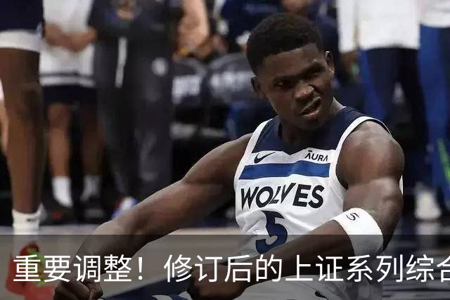 重要调整！修订后的上证系列综合指数26日起实施