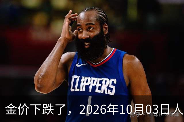 金价下跌了，2026年10月03日人民币与国内黄金的最新报价