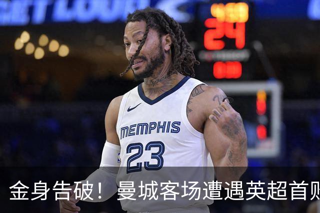 金身告破！曼城客场遭遇英超首败，无缘扩大队史开局连胜记录