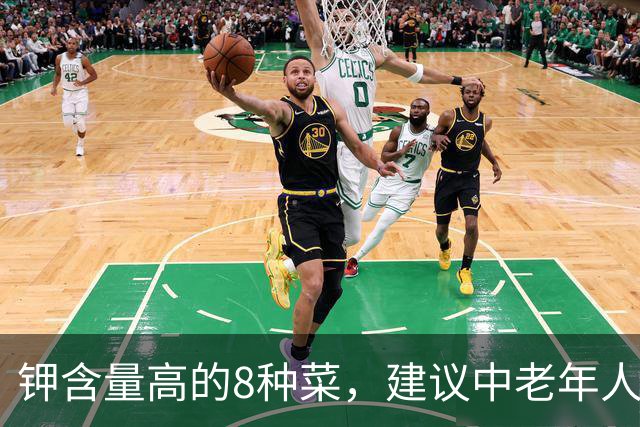 钾含量高的8种菜，建议中老年人入秋要常吃，腿脚有劲，精神足！
