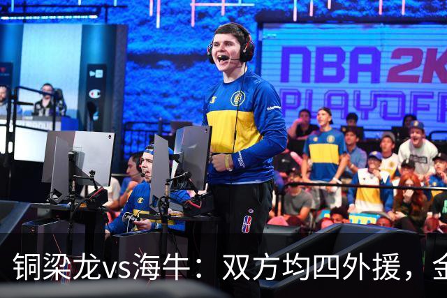 铜梁龙vs海牛：双方均四外援，金永浩、韦所为先发