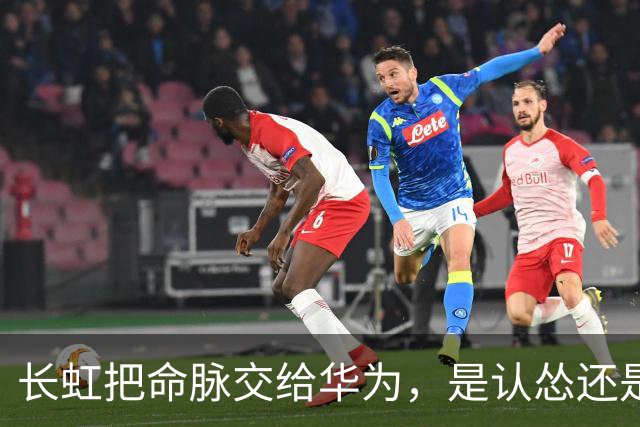 长虹把命脉交给华为，是认怂还是精明？这步棋藏得太深了！