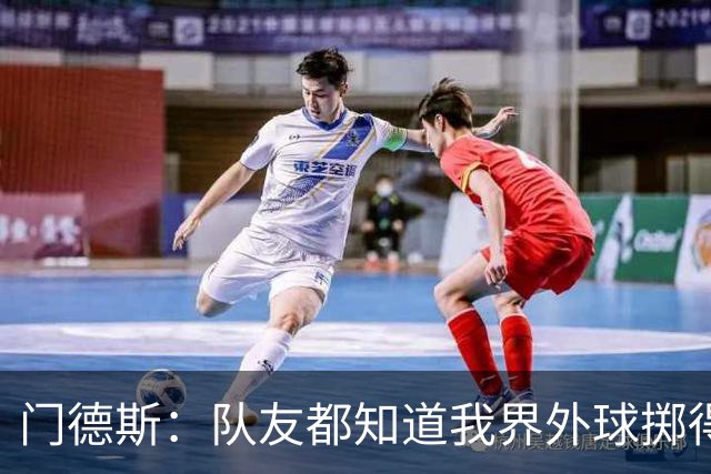门德斯：队友都知道我界外球掷得远，那球原本是给菲利克斯的