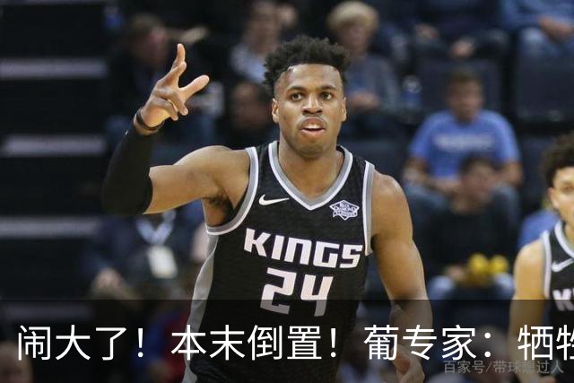 闹大了！本末倒置！葡专家：牺牲球队未来保营收，葡萄牙足球走歪