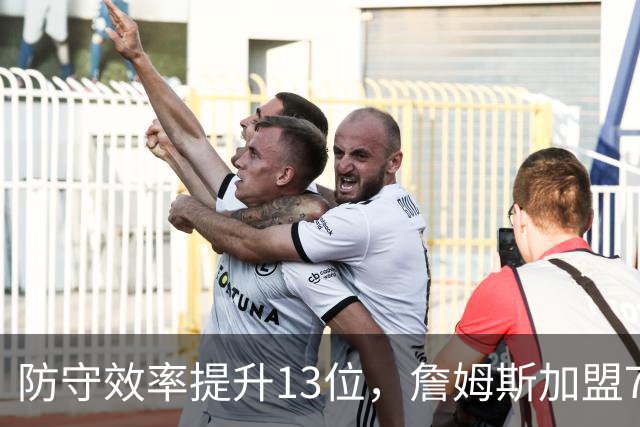 防守效率提升13位，詹姆斯加盟76人引质变，联盟该给他一个DPOY