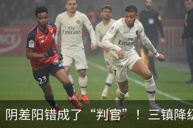 阴差阳错成了“判官”！三镇降级，蓉城夺冠，或都由泰山说了算