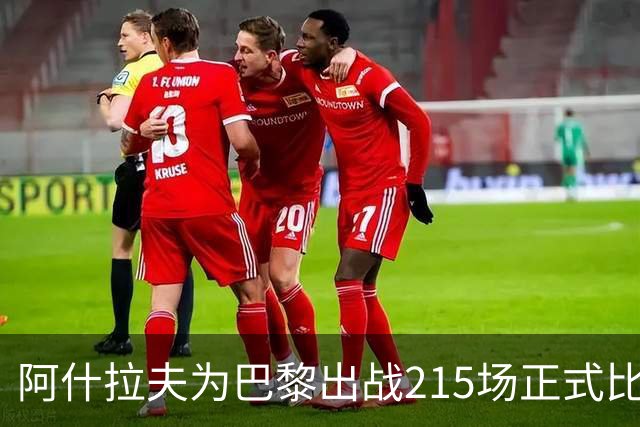 阿什拉夫为巴黎出战215场正式比赛，队史外籍边卫出场最多