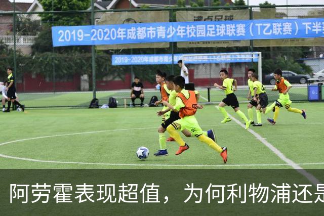 阿劳霍表现超值，为何利物浦还是不愿花5500万买断他？