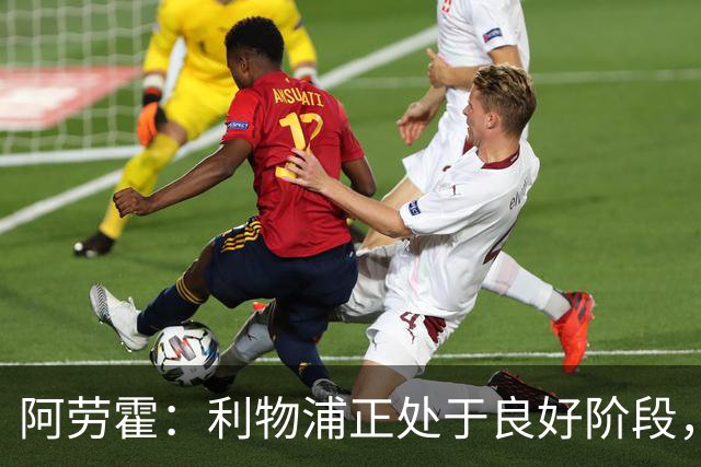 阿劳霍：利物浦正处于良好阶段，主场对阵阿森纳将全力以赴争胜