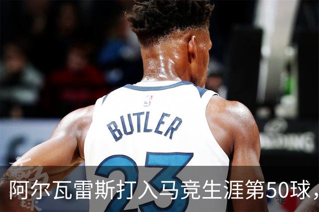 阿尔瓦雷斯打入马竞生涯第50球，为西蒙尼时代第6人