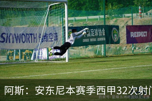 阿斯：安东尼本赛季西甲32次射门仍未进球