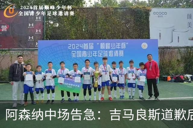 阿森纳中场告急：吉马良斯道歉后，瞄准23岁英格兰新星