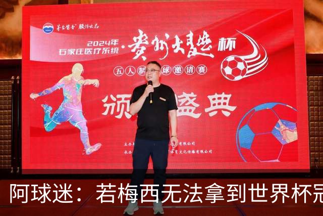 阿球迷：若梅西无法拿到世界杯冠军 那他无法老马比