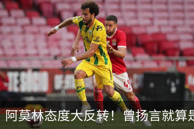 阿莫林态度大反转！曾扬言就算是教皇也改变不了他，如今主动调整战术