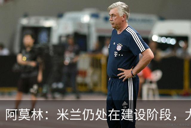 阿莫林：米兰仍处在建设阶段，尤其是在控球阶段